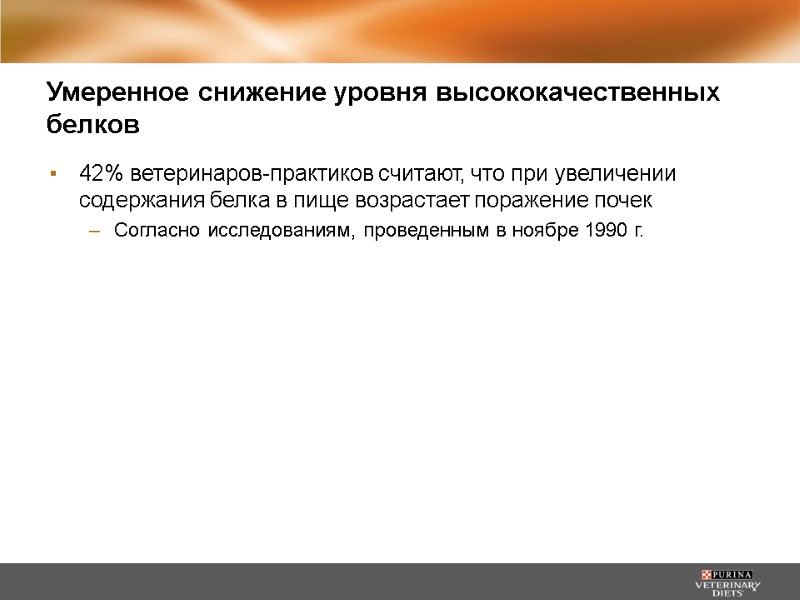 Умеренное снижение уровня высококачественных белков 42% ветеринаров-практиков считают, что при увеличении содержания белка в